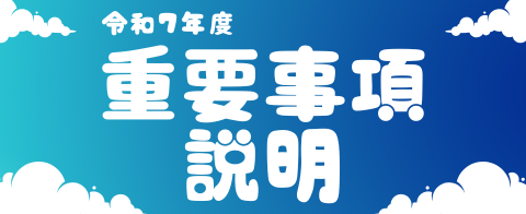 重要事項説明書