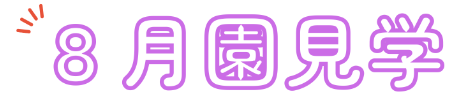 園見学