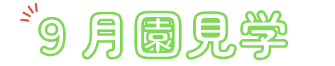 園見学