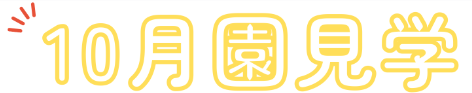 園見学